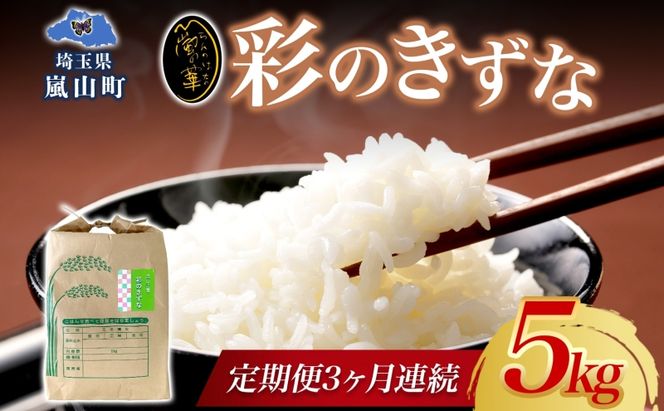 定期便 全3回 天水の恵米 彩のきずな 白米 5kg 3回 計15kg お米 粘り もっちり 国産 白米 ご飯 もちもち 柔らかい お弁当 おにぎり らんざん営農 ギフト 贈り物 嵐山町 埼玉県