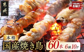 職人串打ちの本格焼き鳥60本!!≪みやこんじょ特急便≫_14-33-014-60-Q
