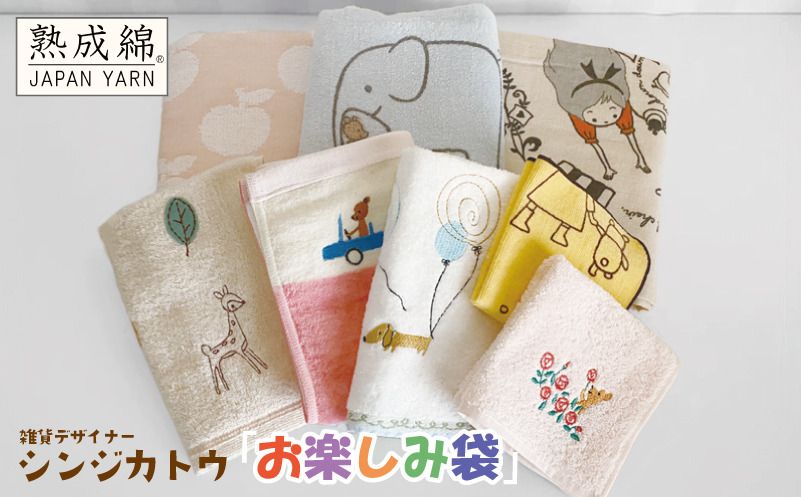 knt0014 [スピード発送]シンジカトウ「お楽しみ袋」(小)[泉州タオル 国産 吸水 普段使い 無地 シンプル 日用品 家族 ファミリー]