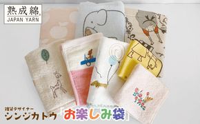 knt0014 シンジカトウ「お楽しみ袋」（小）【泉州タオル 国産 吸水 普段使い 無地 シンプル 日用品 家族 ファミリー】