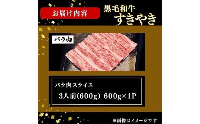 鹿児島県産黒毛和牛すき焼き肉バラ肉スライス(3人前600g/600g×1P) a5-360