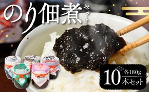 のり佃煮セット 10本入り(5種類 各2本) おかず 食べ比べ 詰め合わせ 有明のり 岩のり からし明太子のり 青しそのり 梅のり 海苔 つくだに 海の幸 ご飯のお供 熊本 八代 国産