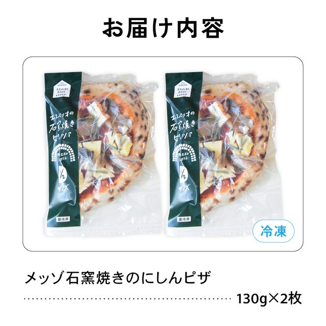 ピザ メッゾ石窯焼きにしんのピザ 2枚セット ニシン 鰊 和風ピザ 冷凍ピザ pizza ピッツァ グルメ 美味しい おいしい おやつ 冷凍 便利 自宅 簡単 焼くだけ 焼きたて R028-017