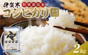 【令和7年産】特別栽培米 伊賀米コシヒカリ 真空パック 2kg【nsym0007】 