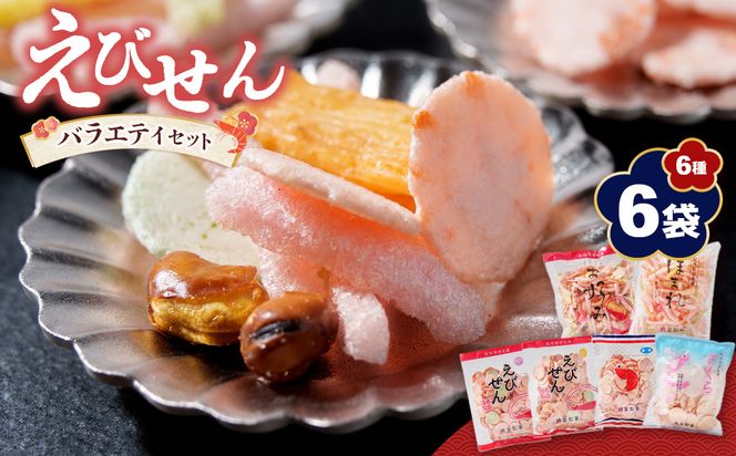 紀州 有田 えびせん 詰め合わせ バラエティセット 6種6袋 嶋富製菓 昭和10年創業(A1187-1)