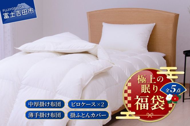 【福袋】富士吉田「極上の眠り」5点セット 羽毛布団 寝具 2枚合わせ セミダブル 掛ふとんカバー ピロケース 山梨 富士吉田