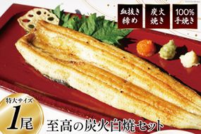 血抜き締め国産うなぎを炭火で1本1本丁寧に手焼きした「うなぎの白焼き(長焼き)」1尾セット [ヤママツ村田商店 静岡県 吉田町 22424159] 鰻 うなぎ ウナギ 白焼き 白焼 長焼き 冷凍 真空パック タレ付き