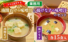 味噌汁 フリーズドライ 南関あげ 揚げなす 各15食 計30食 [タムラ 福岡県 宇美町 um40azp050002] インスタント みそ汁 味噌 みそ お味噌汁 揚げ茄子