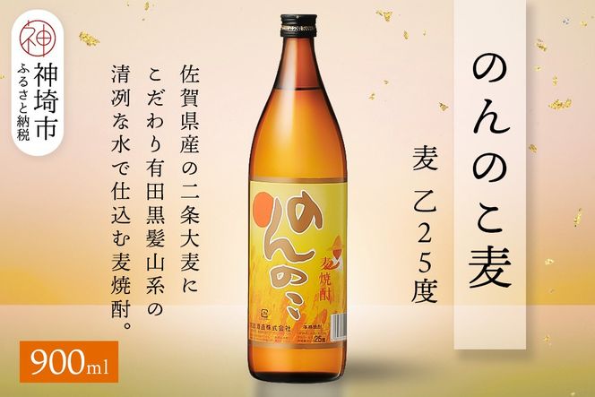 のんのこ 麦 乙25 900ml【酒 焼酎 麦焼酎 白麹仕込み 二条大麦 ふるさと納税】(H116219)