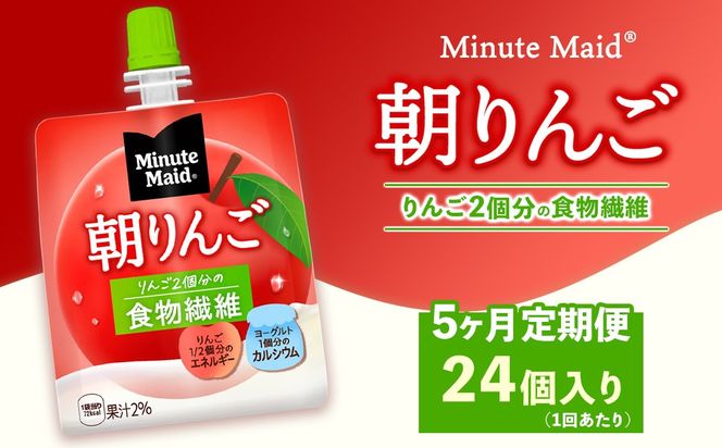 【定期便5ヶ月】ミニッツメイド 朝りんご 24個入り×1ケース | minute maid ゼリー 飲料 おやつ 朝食 ヨーグルト 食物繊維 栄養補給 コカ・コーラ