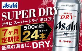 【定期便7か月】アサヒスーパードライ 500ml（1ケース） | ビール お酒 酒 アルコール 缶ビール スーパードライ 究極の辛口 500ml×24本 24缶 1箱 定期便 定期 茨城県 守谷市