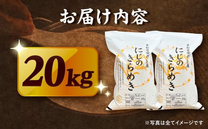 ＼2026年1月発送分／ にじのきらめき 白米 20kg【配達不可：離島】/ 脇野コンバイン[AECP041-01]