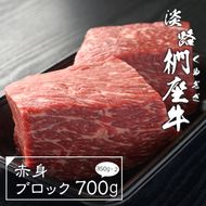 淡路椚座牛 赤身ブロック 700g（350ｇ×2）赤身