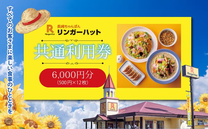 エリア限定 リンガーハット グループ 共通 利用券　6000円（500円×12枚）