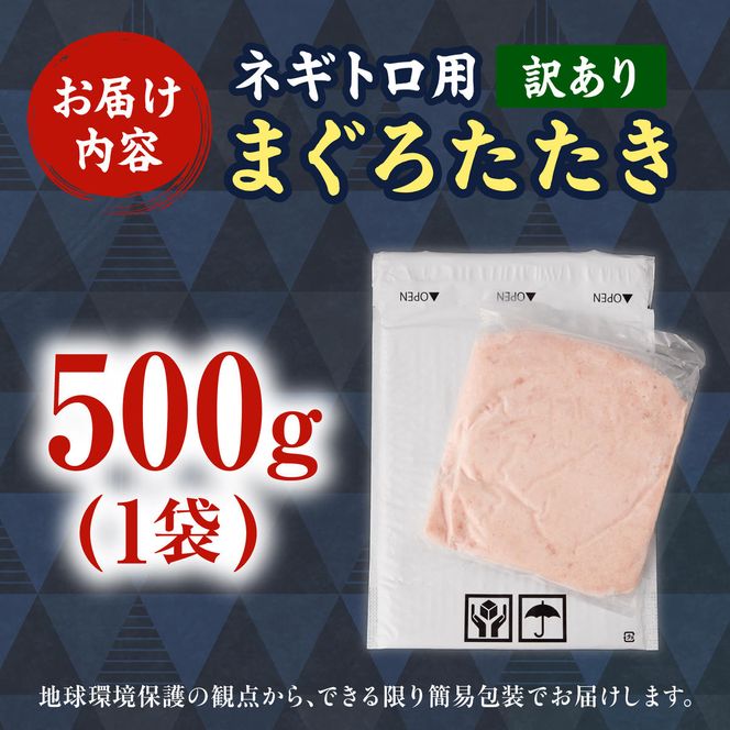 ネギトロ 訳あり 500g（500g×1袋）まぐろたたき ねぎとろ 小分け ネギトロ丼 鮪 海鮮 丼もの 簡単 便利 おかず 冷凍 お取り寄せグルメ 訳アリ ワケあり 手巻き寿司【株式会社大熊】 [BQAA025]