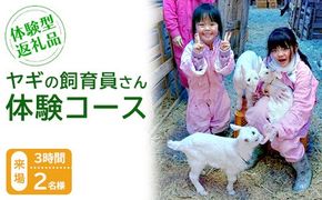 【体験型返礼品】ヤギの飼育員さん体験コース（来場/3時間）2名（愛知ヤギ農場）
