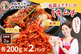 【2カ月定期便】人気2種の本格キムチ 白菜＆さきいかセット(各200g×2パック)【熟成 旨辛 本格キムチ 食べ比べセット 手づくり 国産素材 発酵食品 ご飯のお供 ピリ辛 おつまみ】(H104282)