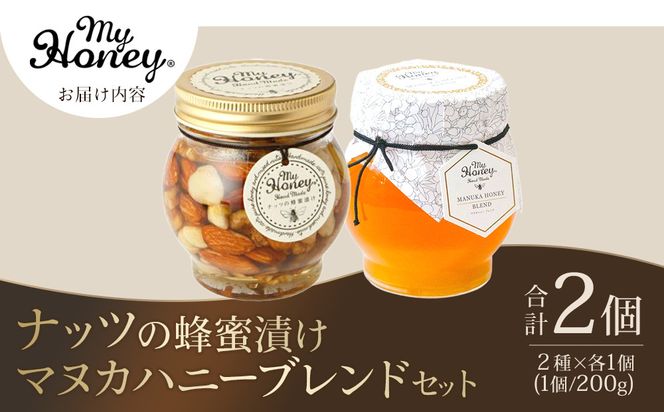 370.ナッツの蜂蜜漬け＆マヌカハニーブレンドセット 313726_AR013