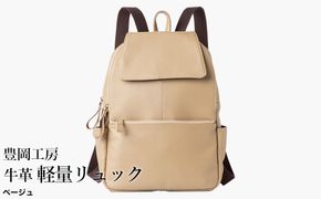 豊岡工房 牛革 軽量リュック（4405）ベージュ / リュック 軽量 大容量 柔らかい シュリンク牛革 リュックサック 蒸れにくい メンズ レディース かばん カバン バッグ 鞄 国産 日本製 小田清株式会社