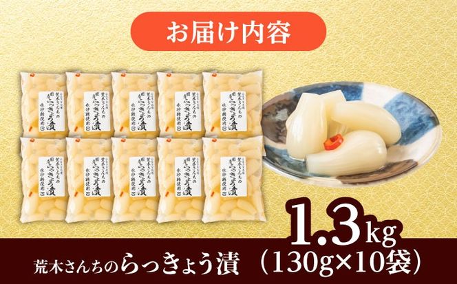 九州産 昔ながらの 田舎らっきょう 大粒 ファミリーサイズ 1.3kg 糸島市 / 荒木のつけもの らっきょう ラッキョウ 漬物[ACE005]