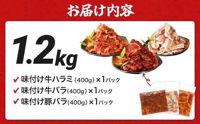 牛豚味付け焼肉セット 1.2kg 牛ハラミ 牛バラ 豚バラ 味付き 小分け 保存 醤油 にんにく タレ 子供 生姜 香味野菜 ネギ塩 キャンプ バーベキュー 福岡県 福岡 九州 グルメ お取り寄せ