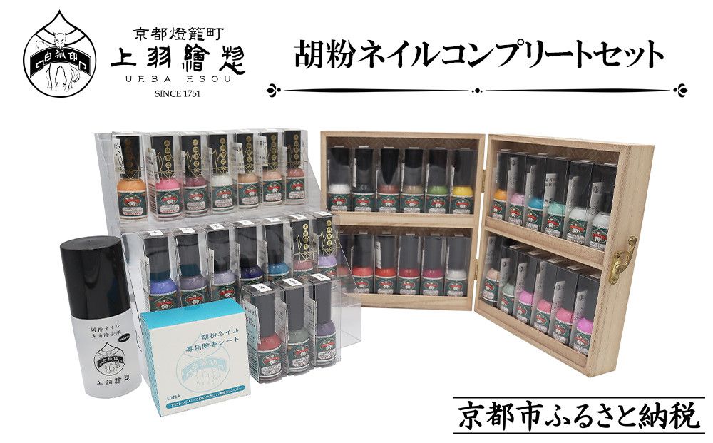 [上羽絵惣]胡粉ネイル 全色コンプリートセット(桐箱付)|京都 ネイル コスメ 人気 マニキュア[ 京都 日本画用絵具専門 美容 雑貨 絵具 絵 絵画 画材 プロ仕様 人気 おすすめ お取り寄せ 通販 送料無料 ふるさと納税 ] 261009