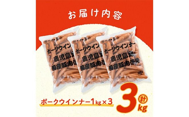 【訳あり・業務用】ウインナー 合計3kg！どんどん使える！ポークウインナー(1kg×3袋) a1-047