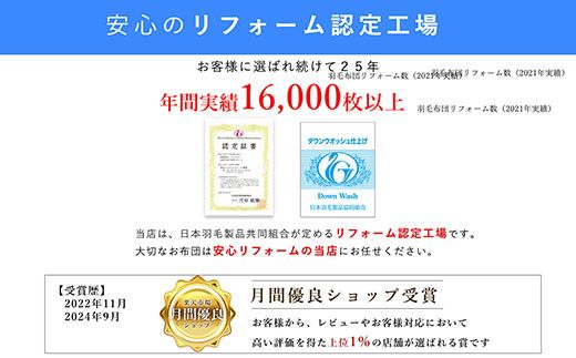 羽毛布団 打ち直し ダブル掛け1枚→シングル掛け1枚 【ハイグレードコース】 冬用 綿100% リフォーム 322032_BD007