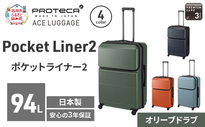 PROTeCA Pocket Liner2 69 TR 01344 (04 オリーブドラブ) スーツケース 国産 日本製 94L プロテカ キャリー バッグ キャスターストッパー 長期旅行 PROTECA 北海道 赤平市