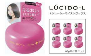 マンダム ルシードエル ＃ジューシーモイスト ワックス 6個セット MA-40B LUCIDO-L 整髪料 ヘアワックス スタイリング 化粧品