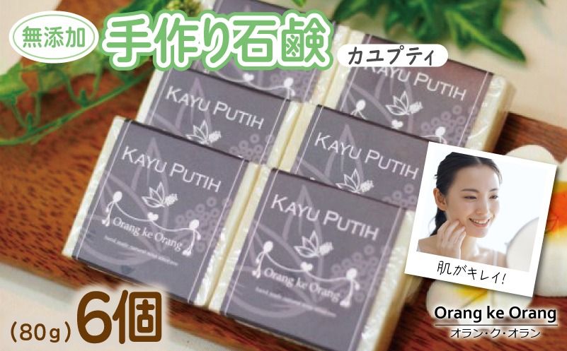 099H3749-1 無添加手作り石鹸 肌をすっきり整えたいときにはコレ!(カユプティ80g×6個)[せっけん 日用品 お風呂 入浴 バス 固形石鹸 手作り 人気]