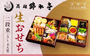 【高雄錦水亭】生おせち二段重 3人～4人前｜京都 老舗 本格おせち 人気おせち［ 京都 老舗 料理旅館 おせち二段 3人 4人 華やか 彩り 人気 おすすめ おいしい グルメ 京料理 2026 正月 お祝い お取り寄せ 通販 送料無料 年内配送 ふるさと納税 ］ 261009_A-ZU2003