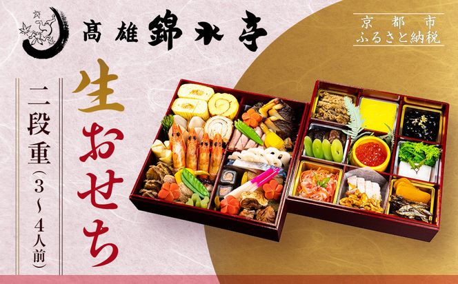 【高雄錦水亭】生おせち二段重 3人～4人前｜京都 老舗 本格おせち 人気おせち［ 京都 老舗 料理旅館 おせち二段 3人 4人 華やか 彩り 人気 おすすめ おいしい グルメ 京料理 2026 正月 お祝い お取り寄せ 通販 送料無料 年内配送 ふるさと納税 ］ 261009_A-ZU2003