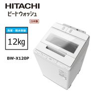 167-5-219　【日立全自動洗濯機ビートウォッシュ】BW-X120P(W)【 HITACHI 日立 家電 茨城県 日立市 】