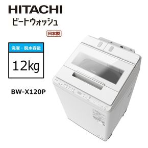 167-5-219　【日立全自動洗濯機ビートウォッシュ】BW-X120P(W)【 HITACHI 日立 家電 茨城県 日立市 】