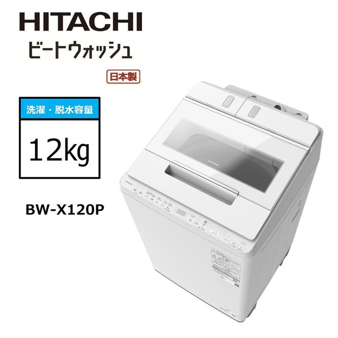 167-5-231　【日立全自動洗濯機ビートウォッシュ】BW-X120P(W)【 HITACHI 日立 家電 茨城県 日立市 】