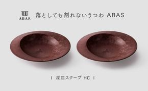 【最短翌日配送】ARAS 深皿スクープ HC（26cm）2枚セット グレイズレッド2枚 割れないうつわ ARAS エイラス 色が選べる 皿 食器 うつわ 贈り物 ギフト F6P-3368