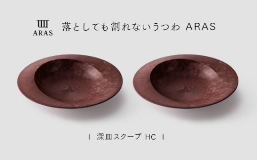 【最短翌日配送】ARAS 深皿スクープ HC（26cm）2枚セット グレイズレッド2枚 割れないうつわ ARAS エイラス 色が選べる 皿 食器 うつわ 贈り物 ギフト F6P-3368