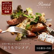 《定期便5回》自宅で楽しむフレンチフルコース「おうちでレメデ」(3名様分×5回) 高リピート率/にかほガストロノミー 