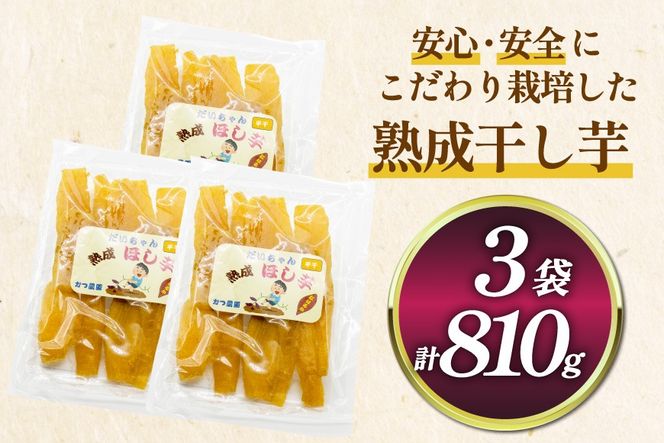 【熟成芋使用】 干し芋 国産 大ちゃん熟成干し芋 270g 3パック 計810g [かつ農園 静岡県 吉田町 22424637] 干しいも ほしいも ほし芋 さつまいも 紅はるか