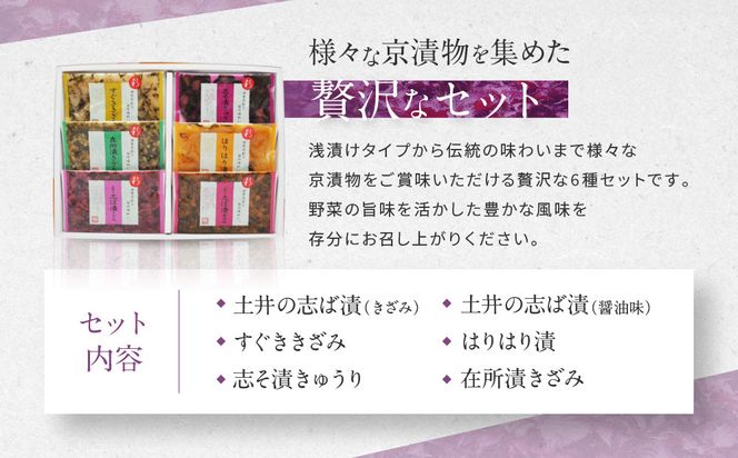 【土井志ば漬本舗】大原の里京漬物6種6点詰め合わせ W-15｜京都 漬物 有名店 人気セット［ 大原 老舗 漬物 詰め合せ セット 志ば漬きざみ 志ば漬醤油味 志そ漬きゅうり すぐききざみ はりはり漬 在所漬きざみ 人気 おすすめ お漬物 しば漬け ギフト プレゼント 贈答 お土産 お取り寄せ 通販 送料無料 ふるさと納税 ］ 261009_A-AZ026
