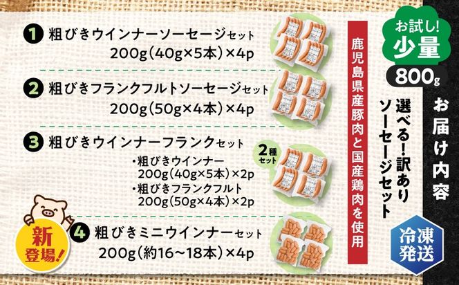 【選べる種類＆容量】訳あり粗びきソーセージセット　K161-001