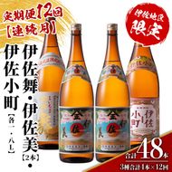 isa894 【定期便12回(連続月)】伊佐焼酎スッキリまろやかセット 伊佐舞1本・伊佐小町1本・伊佐美2本  各1.8L 合計48本(3種合計4本×12回)  鹿児島 本格芋焼酎 芋焼酎 焼酎 一升瓶 飲み比べ 詰め合わせ 詰合せ 飲みやすい まろやか 【酒乃向原】