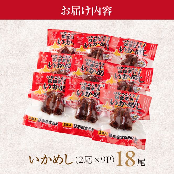 いかめし18尾セット スモールサイズ 小ぶり セット 個包装 イカ 飯 柔らか いかのふる里 常温 レトルト 非常食 もち米 風の子もち ふっくりんこ おかず おやつ 惣菜 北海道 函館市 送料無料_HD231-020