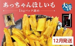 先行予約 訳あり 無添加 無着色 干しいも 1kg（パック詰め) 12月発送 冷蔵 規格外 不揃い 平干し 紅はるか 干し芋 ほしいも 国産 茨城 茨城県産 紅はるか 送料無料 わけあり