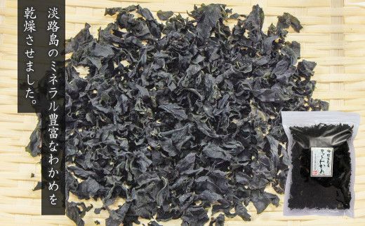 淡路島産 わかめセット（茎、塩蔵、乾燥）各1袋