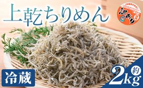 【冷蔵】訳あり 上乾ちりめん 2kg - 国産 ちりめん しらす シラス 稚魚 魚介 魚 海産物 天日干し 釜茹で ドロメ サラダ 和え物 アレンジ 料理 ご飯のお供 高知県 香南市 冷蔵 mu-0018