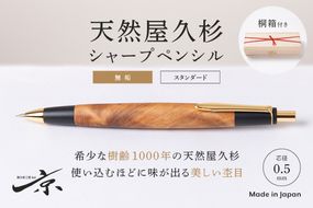 天然屋久杉【無垢】シャープペンシル(0.5mm)1本〈 ペン 文具 文房具 シャーペン 木軸 木製 ギフト 贈答 プレゼント 記念 工芸品〉 