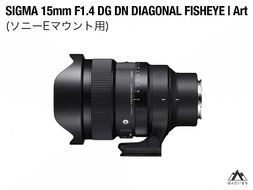 SIGMA 15mm F1.4 DG DN DIAGONAL FISHEYE Art（ソニーEマウント）