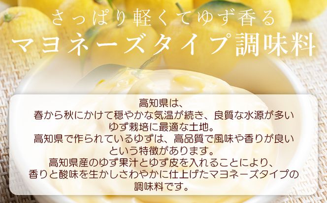 ドレッシング ゆずマヨ 3本セット(220g×3) - 調味料 マヨネーズ 柚子 サラダ 野菜 からあげ 揚げ物 さわやか 酸味 高知県特産品販売 高知県 香南市 kc-0001